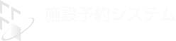 施設予約システム